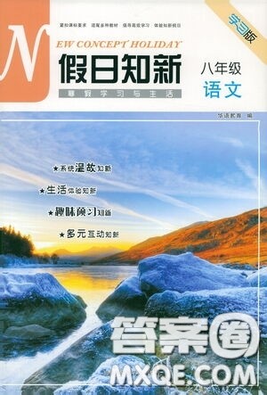 湖南师范大学出版社2021假日知新八年级语文实习版答案 湖南师范大学出版社2021假日知新八年级语文实习版答案