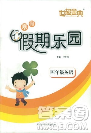 河北少年儿童出版社2021世超金典寒假假期乐园四年级英语人教版答案 河北少年儿童出版社2021世超金典寒假假期乐园四年级英语人教版答案