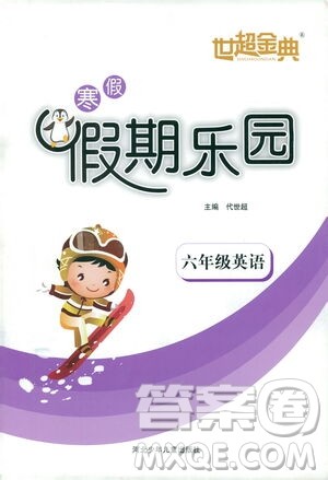 河北少年儿童出版社2021世超金典寒假假期乐园人年级英语人教版答案
