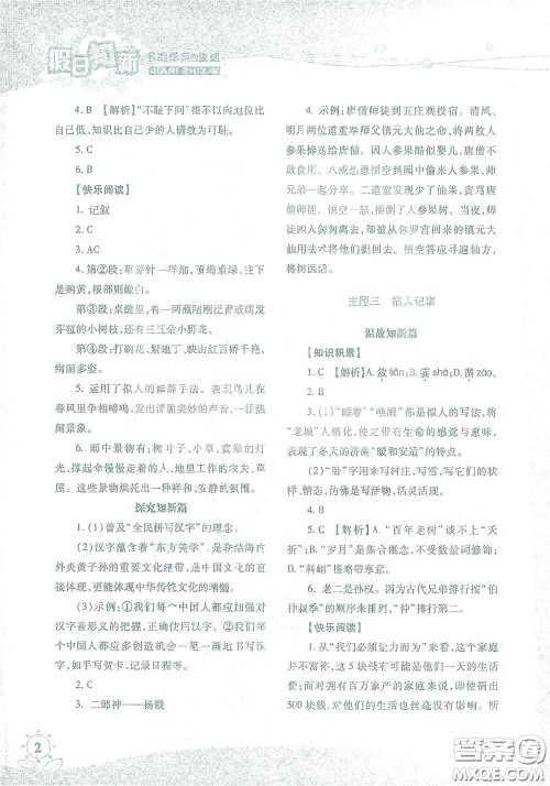湖南师范大学出版社2021假日知新七年级语文实习版答案