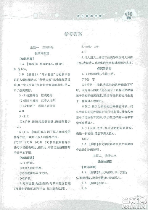 湖南师范大学出版社2021假日知新七年级语文实习版答案