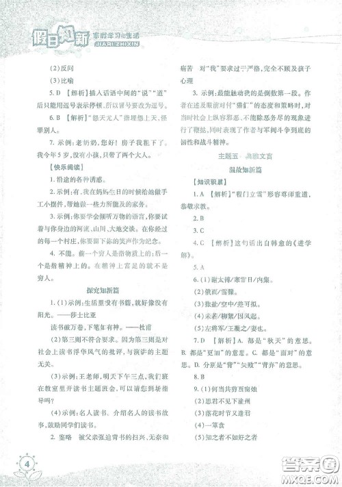 湖南师范大学出版社2021假日知新七年级语文实习版答案