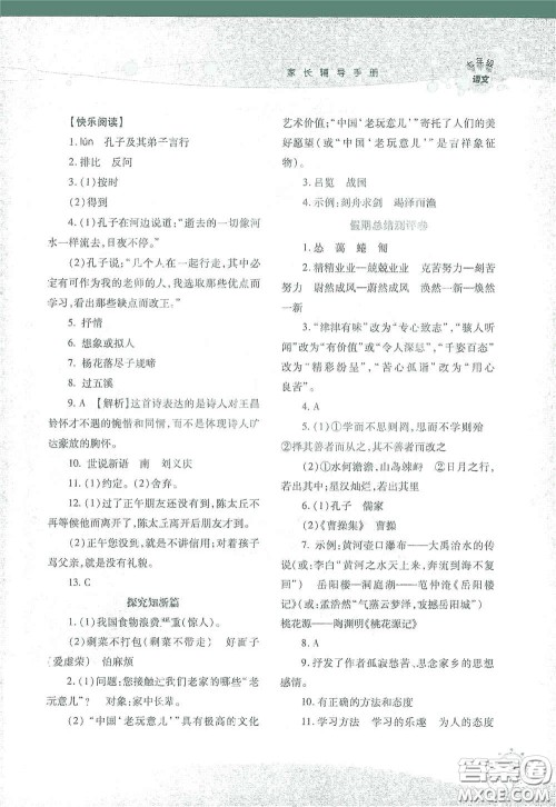 湖南师范大学出版社2021假日知新七年级语文实习版答案