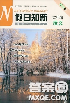 湖南师范大学出版社2021假日知新七年级语文实习版答案