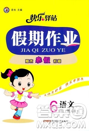 新疆青少年出版社2021快乐驿站假期作业期末寒假衔接六年级语文人教版答案