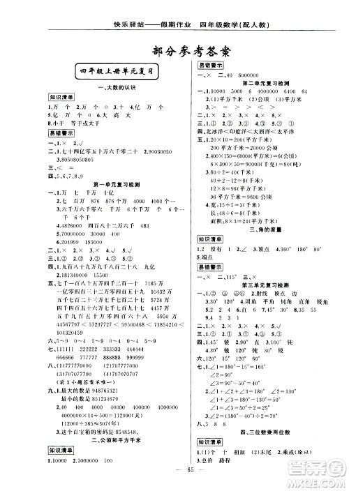 新疆青少年出版社2021快乐驿站假期作业期末寒假衔接四年级数学人教版答案 新疆青少年出版社2021快乐驿站假期作业期末寒假衔接四年级数学人教版答案