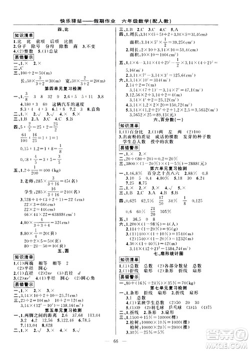 新疆青少年出版社2021快乐驿站假期作业期末寒假衔接六年级数学人教版答案 新疆青少年出版社2021快乐驿站假期作业期末寒假衔接六年级数学人教版答案