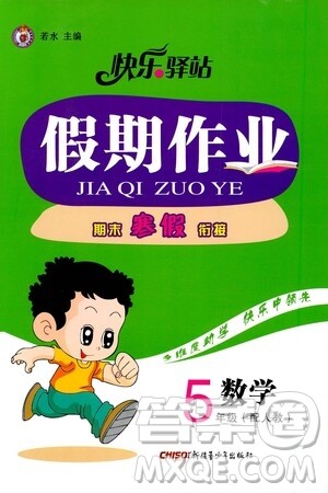 新疆青少年出版社2021快乐驿站假期作业期末寒假衔接五年级数学人教版答案