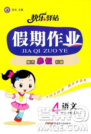 新疆青少年出版社2021快乐驿站假期作业期末寒假衔接四年级语文人教版答案