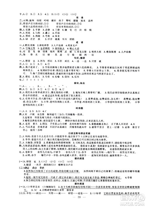 新疆青少年出版社2021快乐驿站假期作业期末寒假衔接四年级语文人教版答案