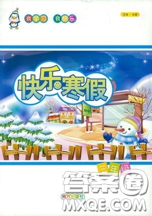 南方出版社2021你学习我快乐快乐寒假三年级答案 南方出版社2021你学习我快乐快乐寒假三年级答案