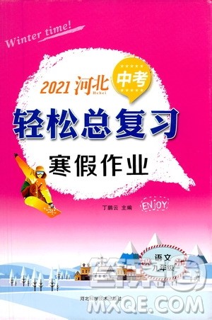 河北科学技术出版社2021河北中考轻松总复习寒假作业九年级语文答案