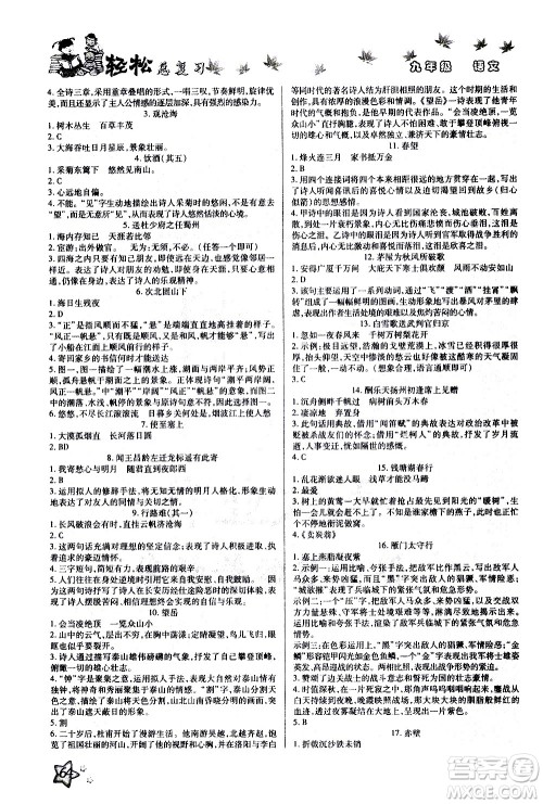 河北科学技术出版社2021河北中考轻松总复习寒假作业九年级语文答案