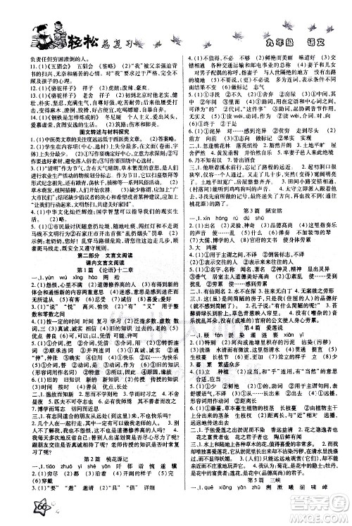 河北科学技术出版社2021河北中考轻松总复习寒假作业九年级语文答案