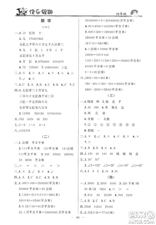 新世纪出版社2021百年经典快乐假期寒假作业四年级合订本答案