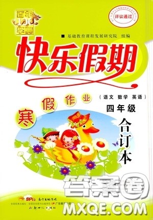 新世纪出版社2021百年经典快乐假期寒假作业四年级合订本答案 新世纪出版社2021百年经典快乐假期寒假作业四年级合订本答案