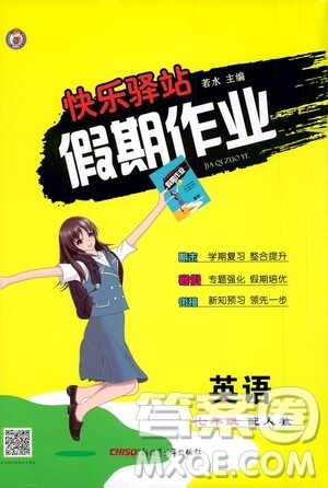 新疆青少年出版社2021快乐驿站假期作业寒假七年级英语人教版答案 新疆青少年出版社2021快乐驿站假期作业寒假七年级英语人教版答案