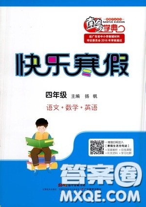 广东教育出版社2021南粤学典快乐寒假四年级语数外答案