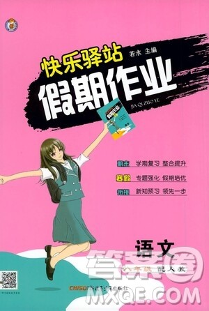 新疆青少年出版社2021快乐驿站假期作业寒假八年级语文人教版答案 新疆青少年出版社2021快乐驿站假期作业寒假八年级语文人教版答案