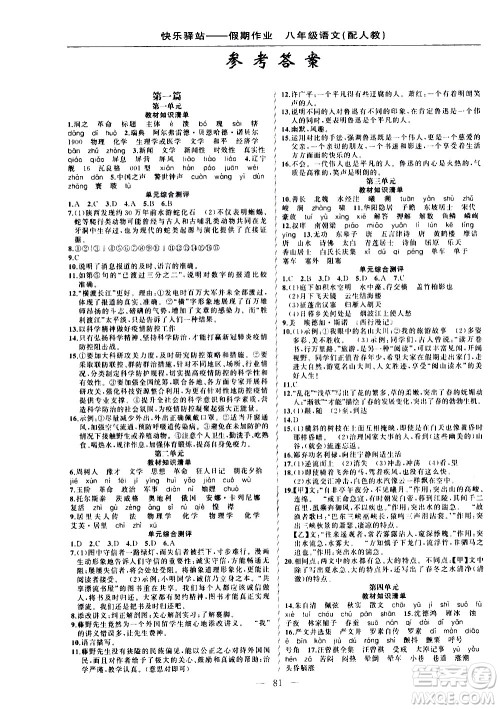 新疆青少年出版社2021快乐驿站假期作业寒假八年级语文人教版答案 新疆青少年出版社2021快乐驿站假期作业寒假八年级语文人教版答案
