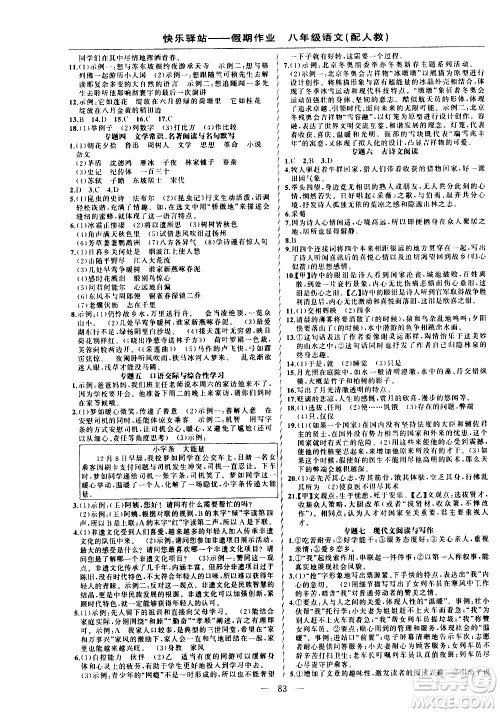 新疆青少年出版社2021快乐驿站假期作业寒假八年级语文人教版答案