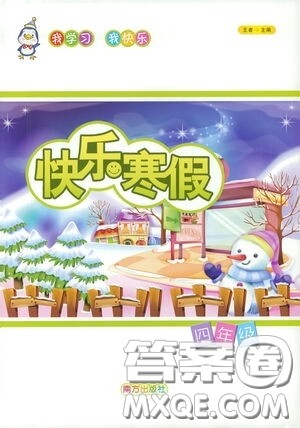 南方出版社2021你学习我快乐快乐寒假四年级答案 南方出版社2021你学习我快乐快乐寒假四年级答案