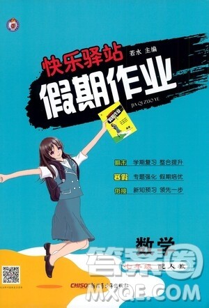 新疆青少年出版社2021快乐驿站假期作业寒假七年级数学人教版答案 新疆青少年出版社2021快乐驿站假期作业寒假七年级数学人教版答案