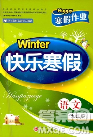 武汉大学出版社2021Happy寒假作业快乐寒假九年级语文人教版答案