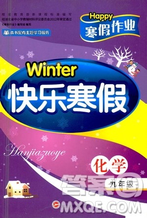 武汉大学出版社2021Happy寒假作业快乐寒假九年级化学人教版答案