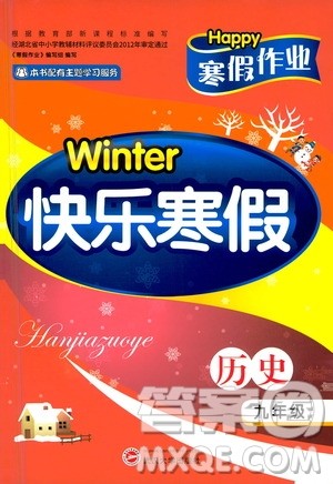 武汉大学出版社2021Happy寒假作业快乐寒假九年级历史人教版答案