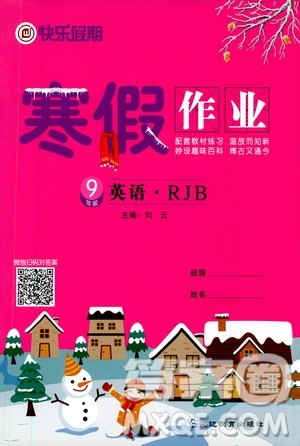 延边教育出版社2021快乐假期寒假作业九年级英语RJB人教版答案