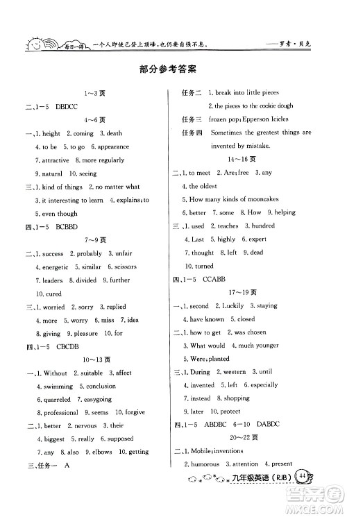 延边教育出版社2021快乐假期寒假作业九年级英语RJB人教版答案