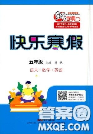 广东教育出版社2021南粤学典快乐寒假五年级语数外答案 广东教育出版社2021南粤学典快乐寒假五年级语数外答案