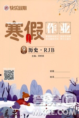 延边教育出版社2021快乐假期寒假作业九年级历史RJB人教版答案