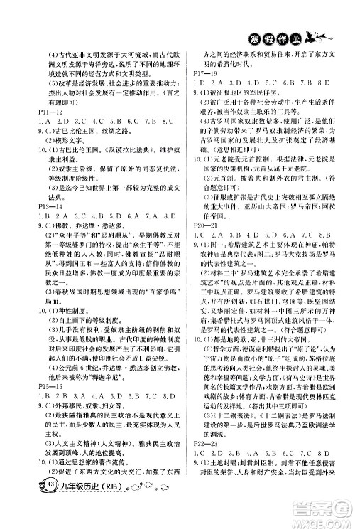 延边教育出版社2021快乐假期寒假作业九年级历史RJB人教版答案