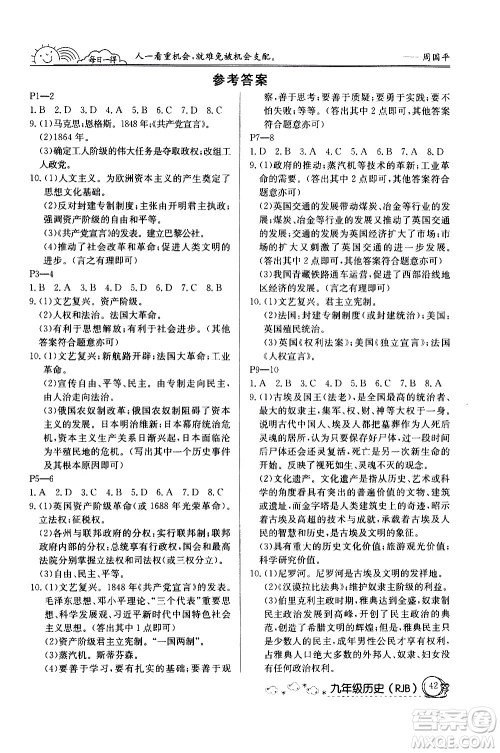 延边教育出版社2021快乐假期寒假作业九年级历史RJB人教版答案