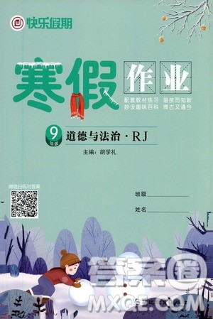 延边教育出版社2021快乐假期寒假作业九年级道德与法治RJ人教版答案