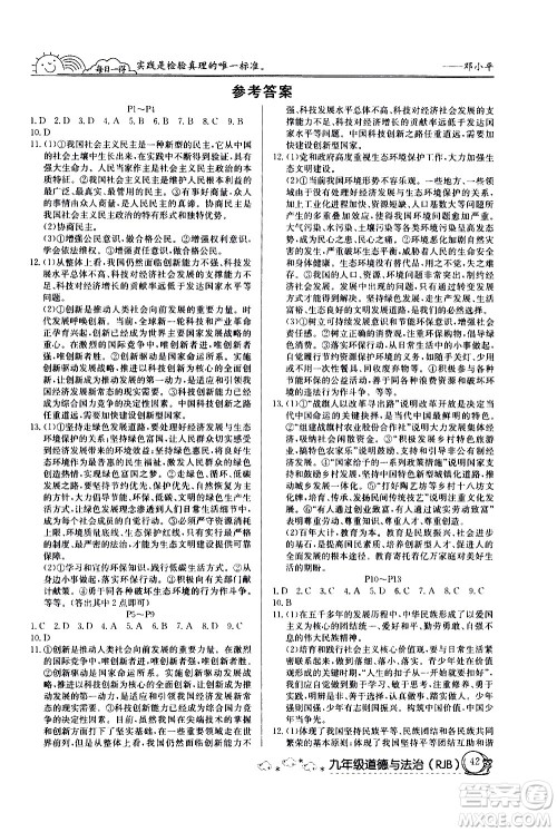 延边教育出版社2021快乐假期寒假作业九年级道德与法治RJ人教版答案