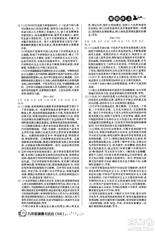 延边教育出版社2021快乐假期寒假作业九年级道德与法治RJ人教版答案