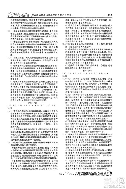 延边教育出版社2021快乐假期寒假作业九年级道德与法治RJ人教版答案