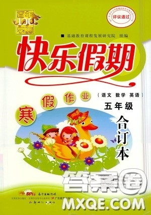 新世纪出版社2021百年学典快乐假期寒假作业五年级合订本答案