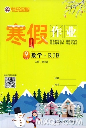 延边教育出版社2021快乐假期寒假作业九年级数学RJB人教版答案