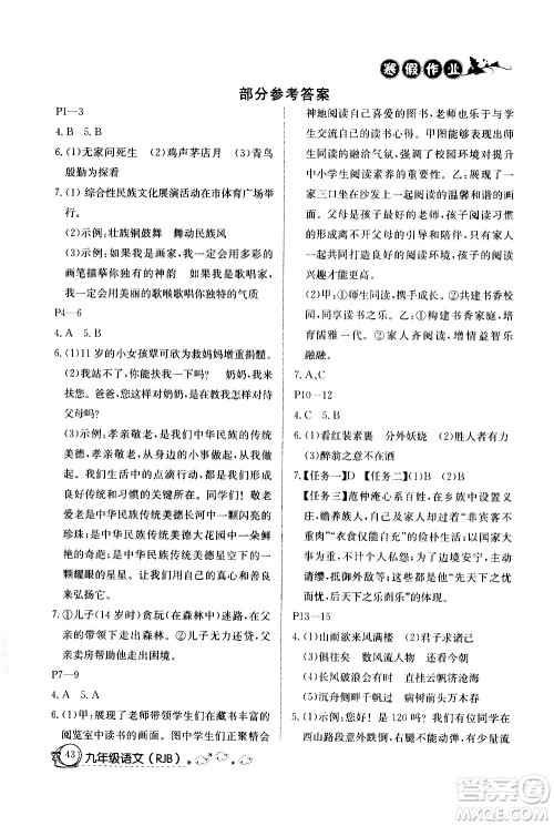 延边教育出版社2021快乐假期寒假作业九年级语文RJB人教版答案