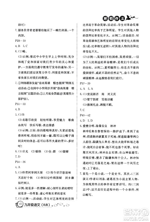 延边教育出版社2021快乐假期寒假作业九年级语文RJB人教版答案