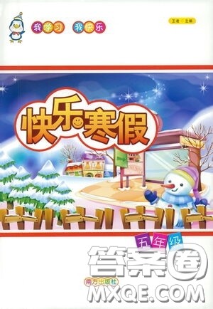南方出版社2021你学习我快乐快乐寒假五年级答案