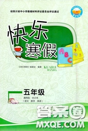四川大学出版社2021百年学典快乐假期寒假作业五年级合订本答案