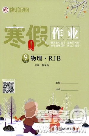 延边教育出版社2021快乐假期寒假作业九年级物理RJB人教版答案