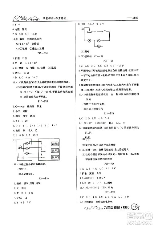 延边教育出版社2021快乐假期寒假作业九年级物理RJB人教版答案