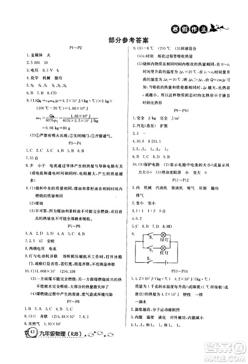 延边教育出版社2021快乐假期寒假作业九年级物理RJB人教版答案