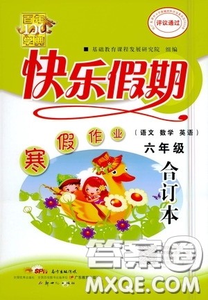 新世纪出版社2021年百年学典快乐假期寒假作业六年级合订本答案 新世纪出版社2021年百年学典快乐假期寒假作业六年级合订本答案